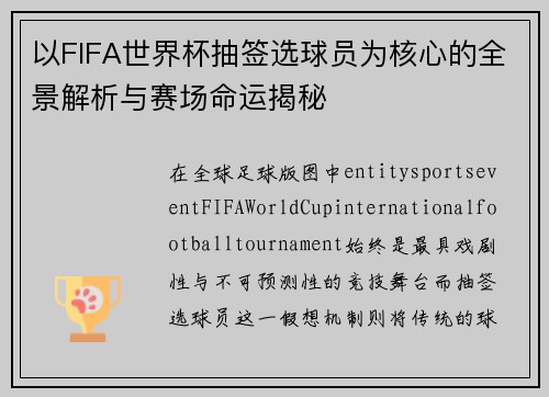 以FIFA世界杯抽签选球员为核心的全景解析与赛场命运揭秘 以FIFA世界杯抽签选球员为核心的全景解析与赛场命运揭秘