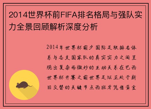 2014世界杯前FIFA排名格局与强队实力全景回顾解析深度分析 2014世界杯前FIFA排名格局与强队实力全景回顾解析深度分析