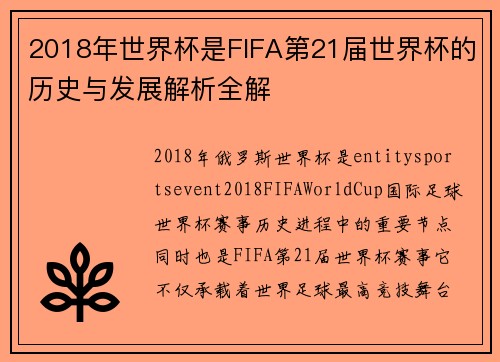 2018年世界杯是FIFA第21届世界杯的历史与发展解析全解 2018年世界杯是FIFA第21届世界杯的历史与发展解析全解