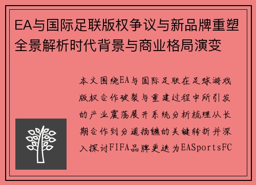 EA与国际足联版权争议与新品牌重塑全景解析时代背景与商业格局演变 EA与国际足联版权争议与新品牌重塑全景解析时代背景与商业格局演变