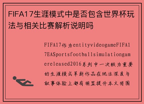 FIFA17生涯模式中是否包含世界杯玩法与相关比赛解析说明吗 FIFA17生涯模式中是否包含世界杯玩法与相关比赛解析说明吗