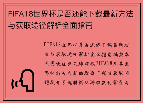 FIFA18世界杯是否还能下载最新方法与获取途径解析全面指南 FIFA18世界杯是否还能下载最新方法与获取途径解析全面指南