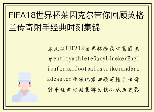 FIFA18世界杯莱因克尔带你回顾英格兰传奇射手经典时刻集锦 FIFA18世界杯莱因克尔带你回顾英格兰传奇射手经典时刻集锦