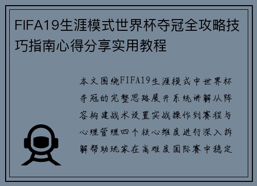FIFA19生涯模式世界杯夺冠全攻略技巧指南心得分享实用教程