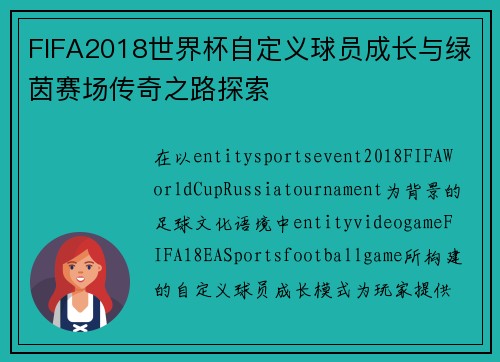 FIFA2018世界杯自定义球员成长与绿茵赛场传奇之路探索