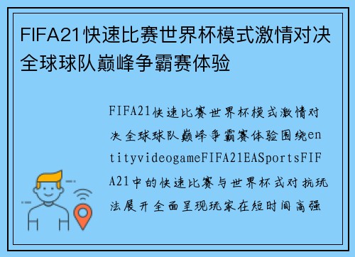 FIFA21快速比赛世界杯模式激情对决全球球队巅峰争霸赛体验